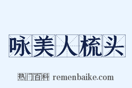 咏美人梳头是什么意思的图片